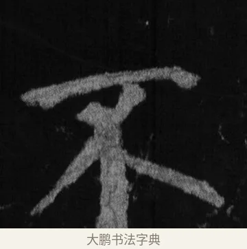不 · 徐浩 · 楷书（书体参考） · 不空和尚碑 · 第 5 页