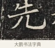 先 · 佚名 · 魏碑（书体参考） · 北齐窦泰墓志铭 · 第 1 页