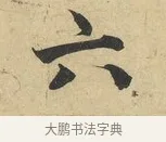 六 · 蔡襄 · 行书（书体参考） · 大研帖 · 第 1 页