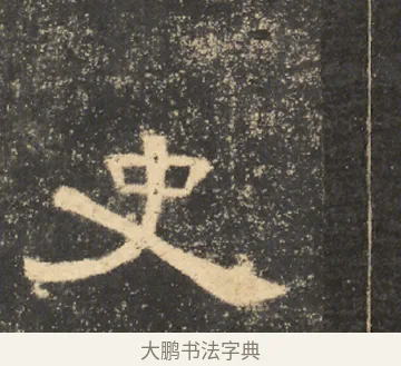 史 · 佚名 · 隶书（书体参考） · 曹全碑 明拓 故宫藏本 · 第 21 页