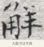 解 · 张即之 · 楷书（书体参考） · 佛遗教经 · 第 13 页