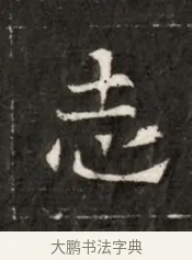 志 · 佚名 · 魏碑（书体参考） · 北魏寇治墓志铭 · 第 1 页