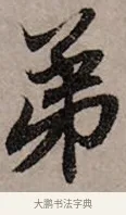 弟 · 赵孟頫 · 行书（书体参考） · 致中峰和尚尺牍（十一札） · 第 7 页