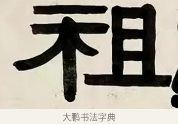 祖 · 伊秉绶 · 隶书（书体参考） · 伊秉绶横幅合集 · 第 47 页