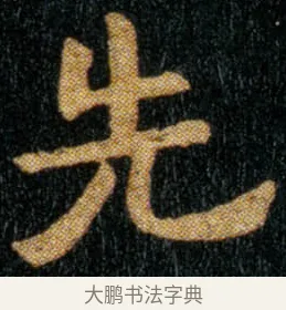 先 · 钟繇 · 楷书（书体参考） · 荐季直表 · 第 1 页