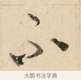不 · 贺知章 · 草书（书体参考） · 草书孝经 · 第 18 页