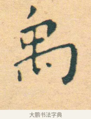 禹 · 王宠 · 楷书（书体参考） · 王宠《游包山集》 · 第 4 页