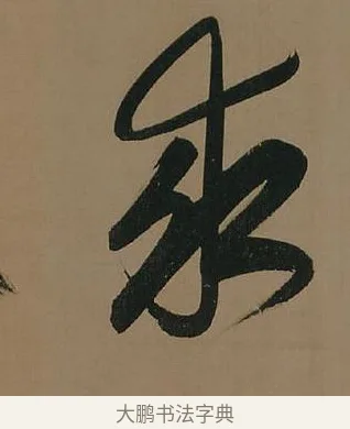 求 · 董其昌 · 行书（书体参考） · 董其昌岳阳楼记 · 第 20 页