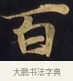百 · 佚名 · 楷书（书体参考） · 妙法莲华经卷第一（序品、方便品） · 第 1 页