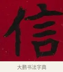 信 · 李瑞清 · 楷书（书体参考） · 楷书李太夫人七秩寿序八屏 · 第 1 页