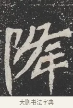 降 · 佚名 · 魏碑（书体参考） · 北魏元桢墓志铭 · 第 1 页