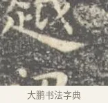越 · 王羲之 · 楷书（书体参考） · 孝女曹娥碑 · 第 3 页