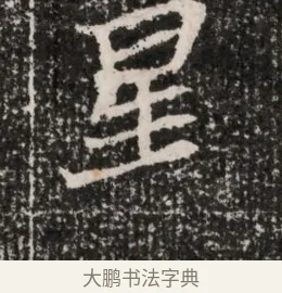 星 · 佚名 · 魏碑（书体参考） · 北魏王僧男墓志铭（魏品一墓志铭） · 第 1 页