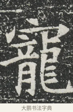 寵 · 佚名 · 楷书（书体参考） · 元公墓志 · 第 4 页