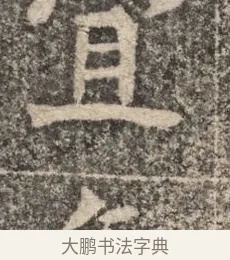 宜 · 佚名 · 魏碑（书体参考） · 北魏李超墓志（魏故怀令李君墓志铭） · 第 1 页