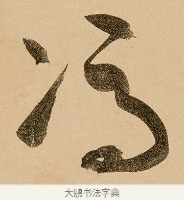 馮 · 鲜于枢 · 草书（书体参考） · 王安石杂诗卷 · 第 22 页
