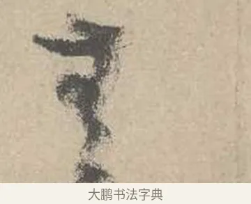 無 · 吴镇 · 草书（书体参考） · 草书心经卷 · 第 3 页