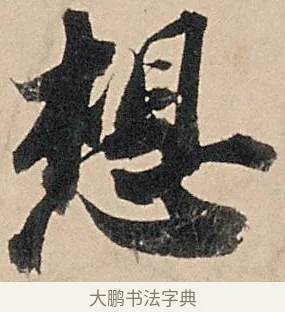 想 · 苏轼 · 行书（书体参考） · 洞庭春色赋中山松醪赋 · 第 2 页