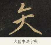 矢 · 王铎 · 行书（书体参考） · 拟山园帖·卷二·黑雾黯歌 · 第 2 页