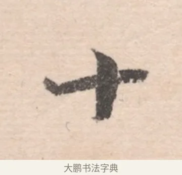 十 · 高凤翰 · 行书（书体参考） · 山水书法册 · 第 5 页