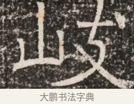 岐 · 佚名 · 魏碑（书体参考） · 东魏元延明妃冯氏墓志铭 · 第 1 页