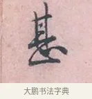 甚 · 吴说 · 行书（书体参考） · 阁中帖 · 第 1 页