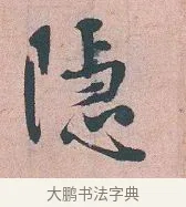 隱 · 吴说 · 行书（书体参考） · 下车帖 · 第 1 页