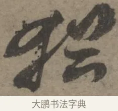猶 · 佚名 · 章草（书体参考） · 出师颂 · 第 1 页