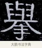 舉 · 伊秉绶 · 隶书（书体参考） · 光孝寺虞仲翔祠碑 · 第 21 页