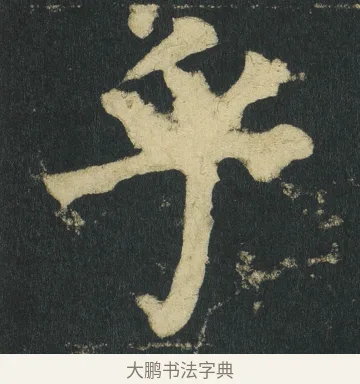 乎 · 颜真卿 · 楷书（书体参考） · 颜家庙碑 · 第 9 页