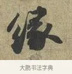 緣 · 苏轼 · 行书（书体参考） · 致子厚宫使正议尺牍 · 第 1 页