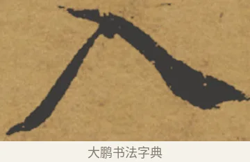 入 · 褚遂良 · 楷书（书体参考） · 大字阴符经 · 第 19 页