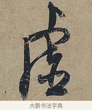 虛 · 杜牧 · 行书（书体参考） · 张好好诗 · 第 1 页