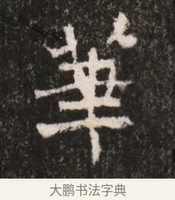 華 · 佚名 · 魏碑（书体参考） · 北魏王僧男墓志铭（魏品一墓志铭） · 第 1 页