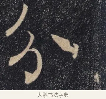 分 · 褚遂良 · 楷书（书体参考） · 唐 褚遂良 雁塔圣教序 东京 · 第 7 页
