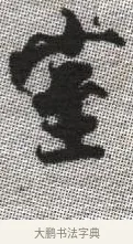 室 · 张即之 · 楷书（书体参考） · 佛遗教经 · 第 12 页