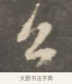 公 · 颜真卿 · 行书（书体参考） · 述张长史笔法十二意 · 第 1 页