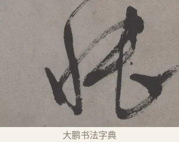悵 · 文徵明 · 行书（书体参考） · 行书新秋诗轴 · 第 1 页