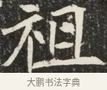 祖 · 佚名 · 魏碑（书体参考） · 北魏元秀墓志铭 · 第 1 页
