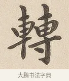 转 · 佚名 · 隶书（书体参考） · 夏承碑 · 第 6 页