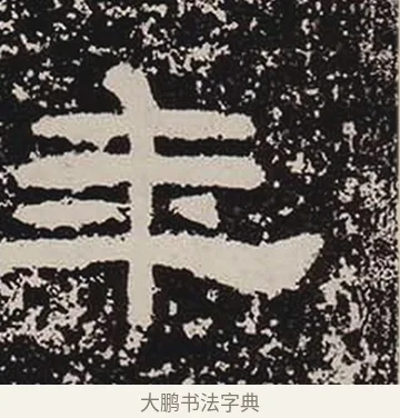 年 · 佚名 · 隶书（书体参考） · 鲜于璜碑 · 第 24 页