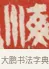 海 · 吴熙载 · 篆刻（书体参考） · 吴让之先生印存 · 第 82 页