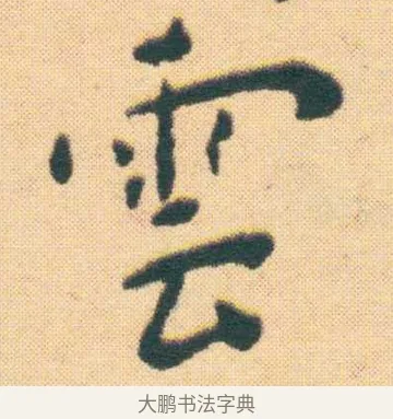雲 · 王宠 · 楷书（书体参考） · 王宠《游包山集》 · 第 10 页