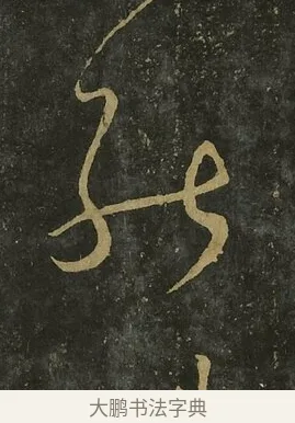 能 · 王献之 · 草书（书体参考） · 送梨帖 · 第 1 页