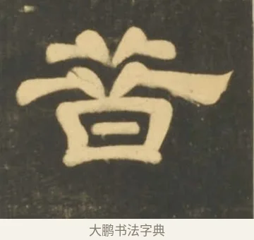 昔 · 李隆基 · 隶书（书体参考） · 石台孝经 · 第 91 页
