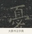 憂 · 王羲之 · 楷书（书体参考） · 黄庭经 · 第 2 页