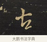 古 · 王铎 · 行书（书体参考） · 拟山园帖·卷二·黑雾黯歌 · 第 32 页