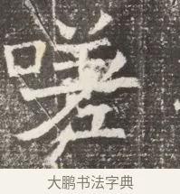 嗟 · 佚名 · 魏碑（书体参考） · 北齐窦泰妻娄黑女墓志铭 · 第 1 页