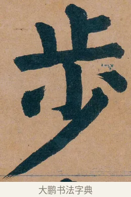歩 · 谭延闿 · 楷书（书体参考） · 谭延闿临麻姑仙坛记 · 第 50 页