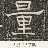 量 · 佚名 · 魏碑（书体参考） · 北齐窦泰墓志铭 · 第 1 页